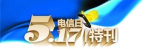 517電信日