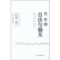 《尼采談自由與偏見》