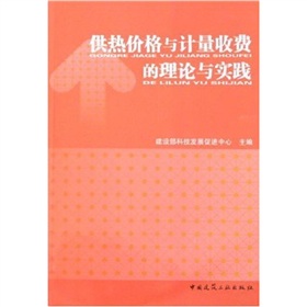 供熱價格與計量收費的理論與實踐