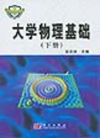 大學物理基礎下冊