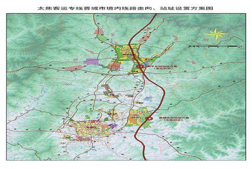 太焦客專晉城市境內走向、站點設定