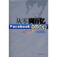 從零到百億--Facebook創業故事