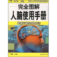 《完全圖解人腦使用手冊》