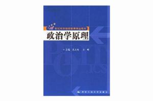 政治學原理[2007年中國人民大學出版社]