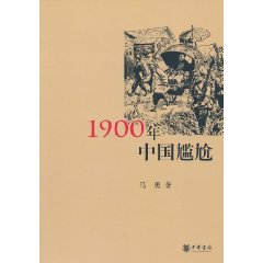 《1900年中國尷尬》