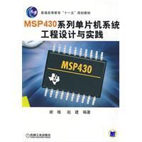 MSP430系列單片機系統工程設計與實踐