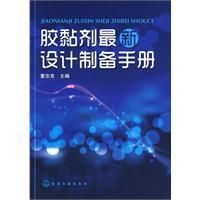 《膠黏劑最新設計製備手冊》