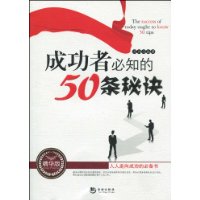 成功者必知的50條秘訣