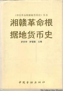 湘贛革命根據地貨幣史