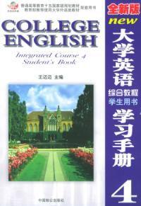 全新版大學英語綜合教程學生用書學習手冊四