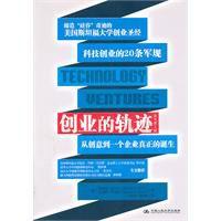 創業的軌跡：從創意到一個企業的真正誕生