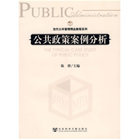 當代公共管理精品教程系列：公共政策案例分析