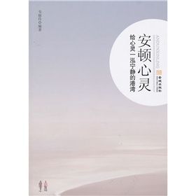 《安頓心靈：給心靈一泓寧靜的港灣》