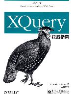 XQuery權威指南