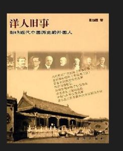 《洋人舊事——影響近代中國歷史的外國人》