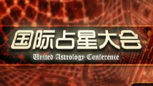 國際占星大會