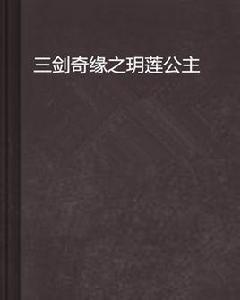 三劍奇緣之玥蓮公主