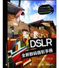 DSLR全新數碼攝影手冊