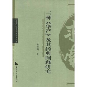 三種華嚴及其經典闡釋研究