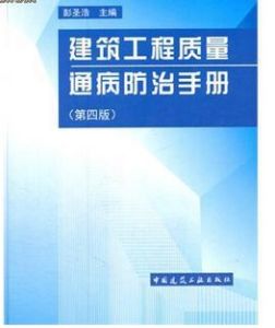 《建築工程質量通病防治手冊》