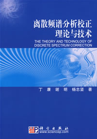 離散頻譜分析校正理論和技術