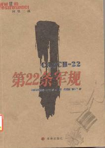 《第22條軍規》