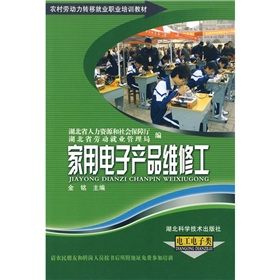 農村勞動力轉移就業職業培訓教材叢書：家用電子產品維修工