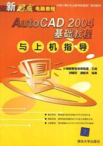 AutoCAD 2004基礎教程與上機指導