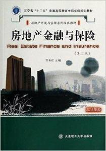 房地產金融與保險--2014年版