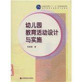 幼稚園教育活動設計與實施[高等教育出版社出版教材]