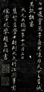 趙孟頫書---《唐狄梁公碑》拓本 趙孟頫書《唐狄梁公碑》拓本《唐狄梁公碑》