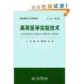 醫學研究生系列教材：高等醫學實驗技術