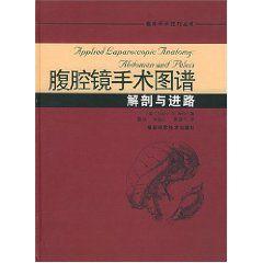 腹腔鏡手術圖譜解剖與進路