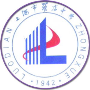 上海市羅店中學