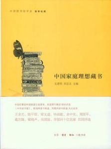 中國家庭理想藏書