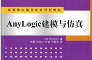 AnyLogic建模與仿真