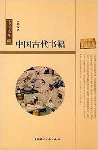 中國古代書籍