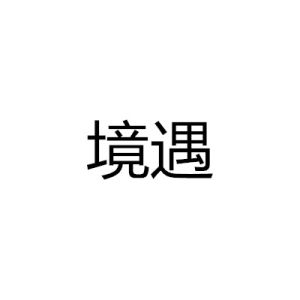 境遇