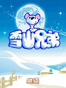 《雪山兄弟》手機版遊戲截圖