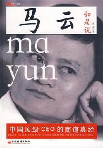 馬雲如是說[2009年紀子義編著圖書]