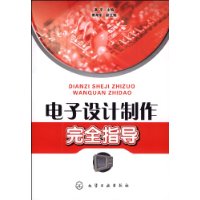 電子設計製作完全指導