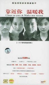 靠近你，溫暖我[2006年許晴、梅婷、柯藍主演電視劇]