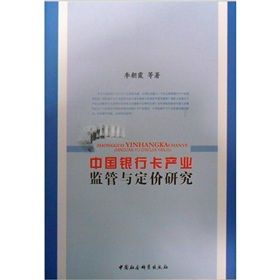 《中國銀行卡產業監管與定價研究》