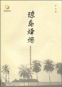 瓊島烽煙：瓊崖縱隊副司令員莊田將軍回憶錄