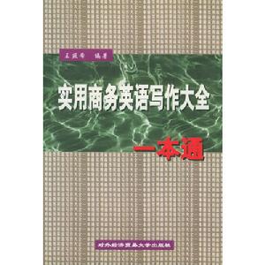 實用商務英語寫作大全一本通