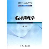 臨床藥理學[清華大學出版社2012年版圖書]