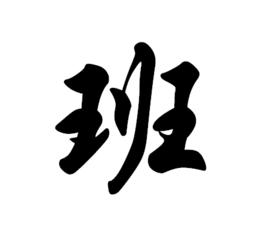 班[漢語漢字]