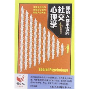 《書立方:懂的人都不說的社交心理學》