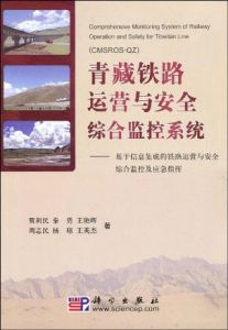 《青藏鐵路運營與安全綜合監控系統》