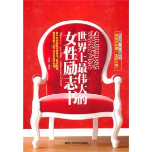 《世界上最偉大的女性勵志書》